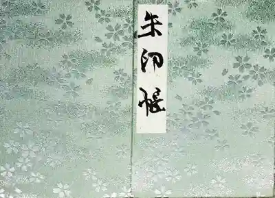 平野神社の御朱印帳