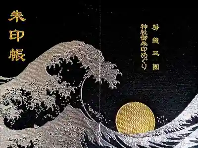 埴生神社の御朱印帳