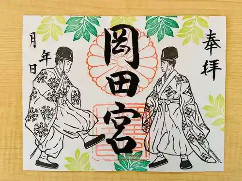 岡田神社の御朱印