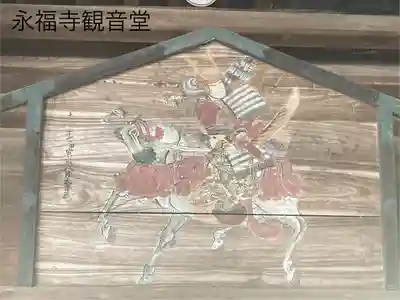 永福寺(長野県)