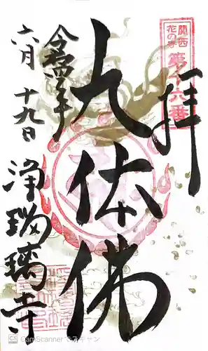 浄瑠璃寺の御朱印