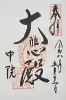 中院(壬生寺塔頭)の御朱印