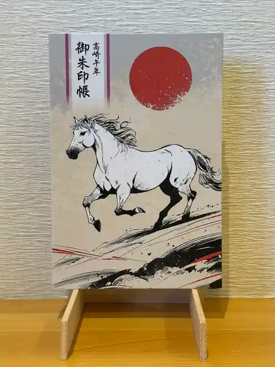 限定御朱印】⛩️高崎午年御朱印帳🐎 のご案内✨【12月30日〜 群馬県