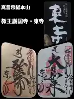 東寺(教王護国寺)の御朱印