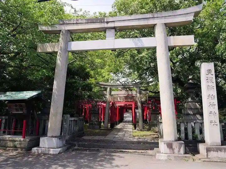 美濃輪稲荷神社の鳥居