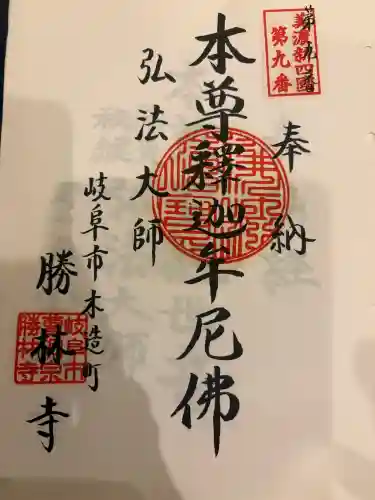 勝林寺の御朱印
