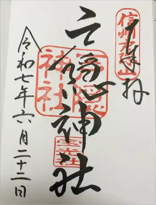 戸隠神社宝光社の御朱印