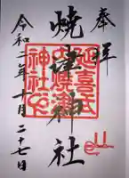 焼津神社の御朱印
