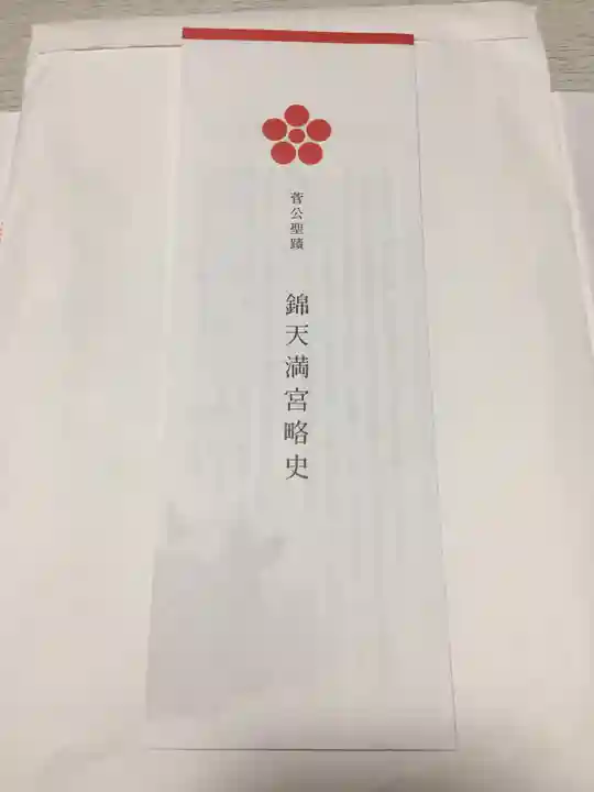 錦天満宮の授与品その他