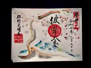 光明寺の御朱印 2025年03月20日(木)〜(2025年02月22日(土) 21時46分37秒投稿)