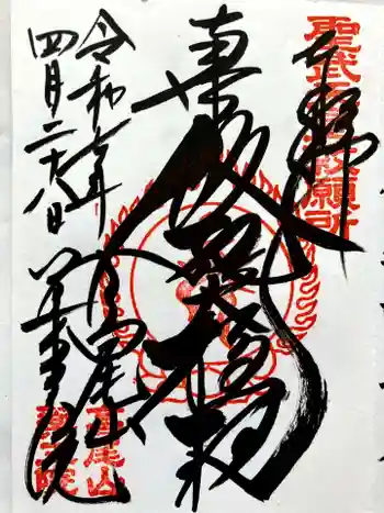 高尾山薬王院の御朱印 2025年04月