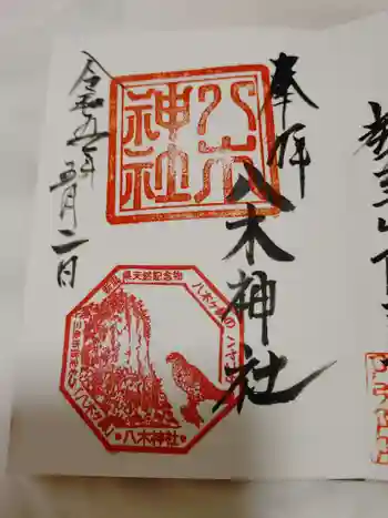 八木神社の御朱印 2023年05月