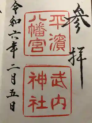 平濱八幡宮(島根県)