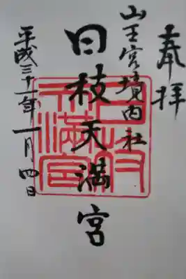 境内社の天満宮の御朱印