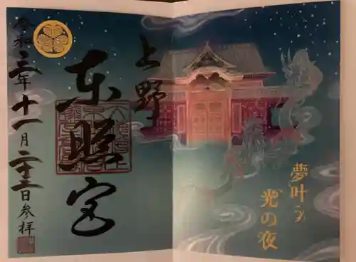 上野東照宮の御朱印