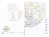 サムハラ神社の御朱印帳