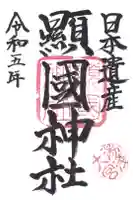 湯浅大宮 顯國神社の御朱印