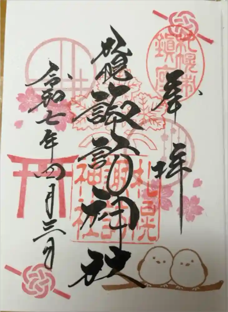 札幌諏訪神社の御朱印