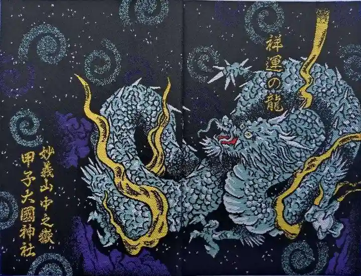 中之嶽神社(群馬県)