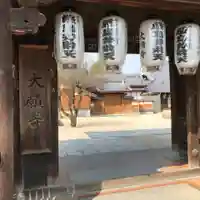 大願寺の山門・神門