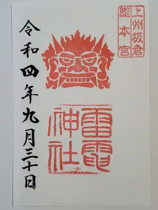 板倉雷電神社の御朱印