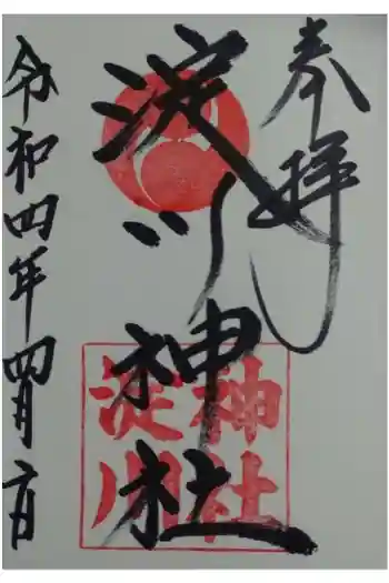 淀川神社の御朱印 2022年04月