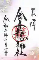 金吾龍神社 東京本宮(東京都)