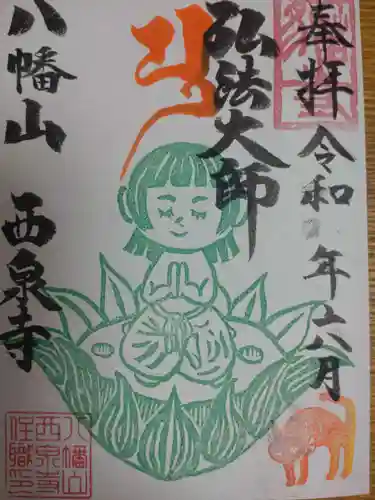 西泉寺の御朱印