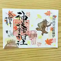 神炊館神社 ⁂奥州須賀川総鎮守⁂の御朱印