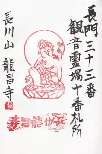 竜昌寺の御朱印 2025年08月