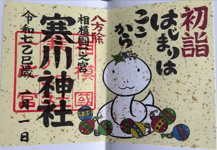 寒川神社の御朱印