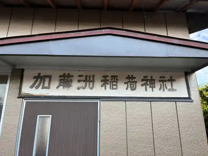 加藤洲稲荷神社(千葉県)