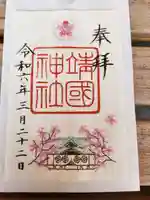 靖國神社の御朱印