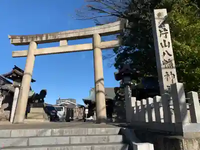 片山八幡神社の鳥居