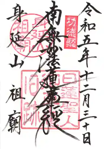 身延山 祖廟拝殿の御朱印 2023年12月