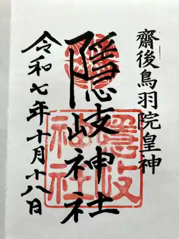 隠岐神社の御朱印 2025年10月