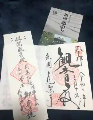 慈照寺(慈照禅寺・銀閣寺)の授与品その他