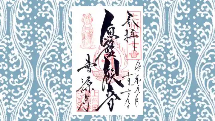 曹源寺の御朱印