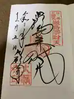 大願寺の御朱印