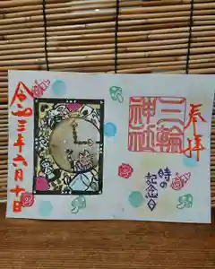 三輪神社の御朱印 2021年06月10日(木)〜(2021年06月09日(水) 20時02分22秒投稿)