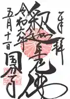 国分寺の御朱印