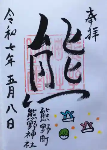 くまくま神社(導きの社 熊野町熊野神社)の御朱印