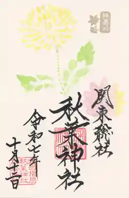 秋葉神社の御朱印
