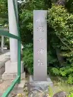 丸子神社 浅間神社のその他建物