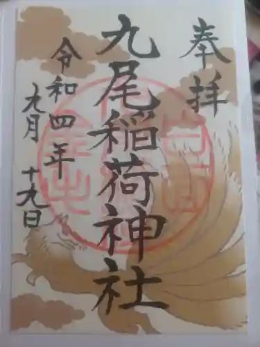 那須温泉神社の御朱印