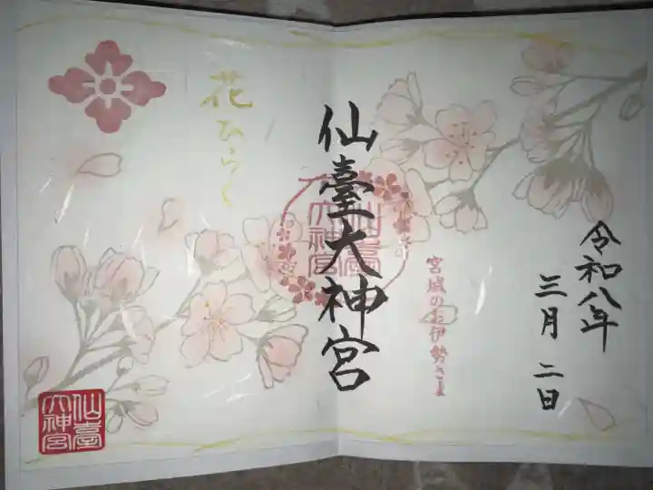 仙台大神宮(宮城県)