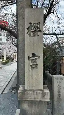 櫻宮(大阪府)