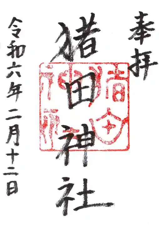 猪田神社の御朱印