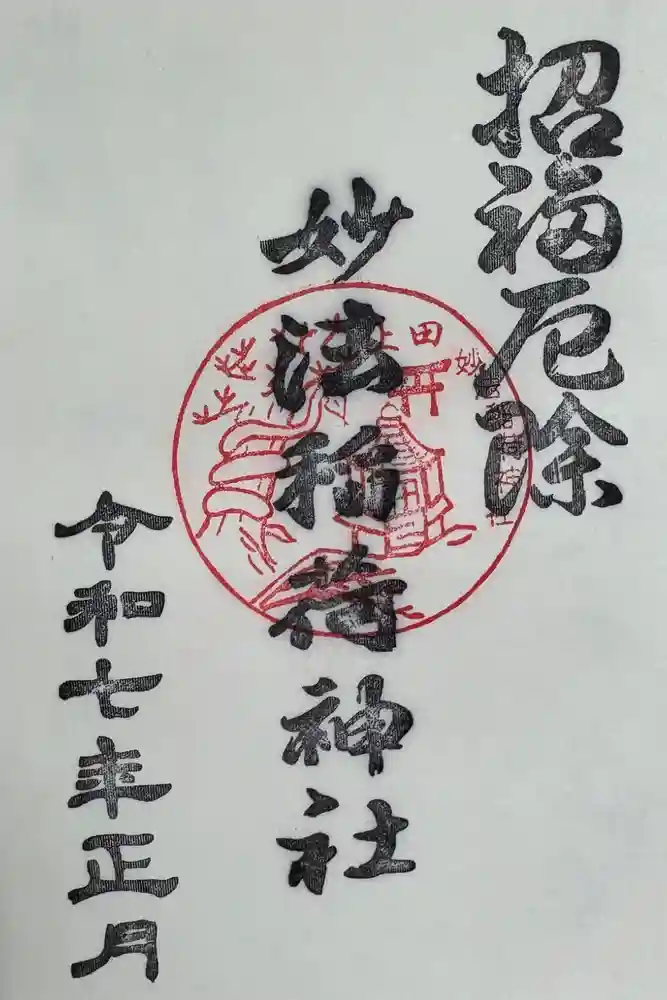 妙法稲荷神社の御朱印