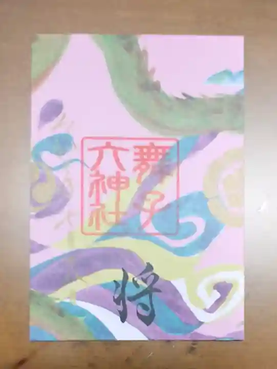 舞子六神社/まいこむの宮の御朱印